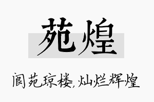 苑煌名字的寓意及含义