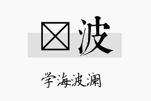 楗波名字的寓意及含义