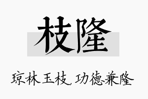 枝隆名字的寓意及含义