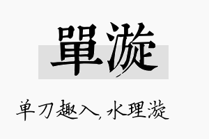 单漩名字的寓意及含义