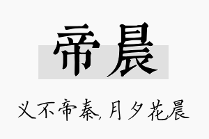 帝晨名字的寓意及含义