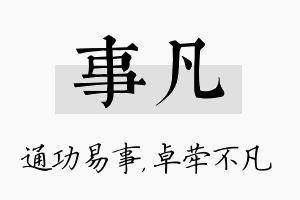 事凡名字的寓意及含义