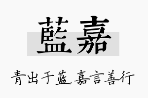 蓝嘉名字的寓意及含义