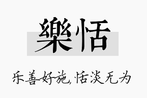 乐恬名字的寓意及含义