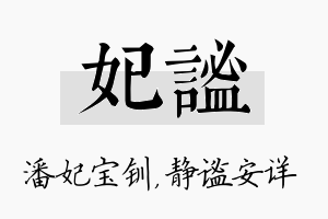 妃谧名字的寓意及含义