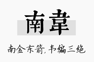 南韦名字的寓意及含义