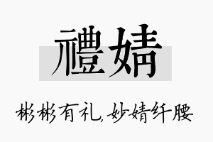 礼婧名字的寓意及含义