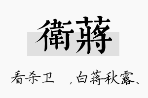 卫蒋名字的寓意及含义