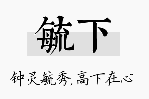 毓下名字的寓意及含义