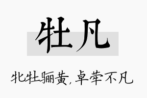 牡凡名字的寓意及含义