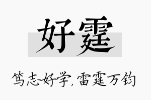 好霆名字的寓意及含义