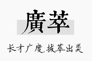 广萃名字的寓意及含义