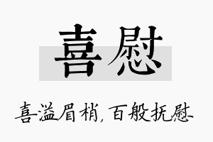 喜慰名字的寓意及含义