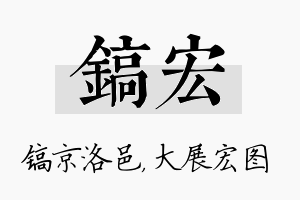 镐宏名字的寓意及含义