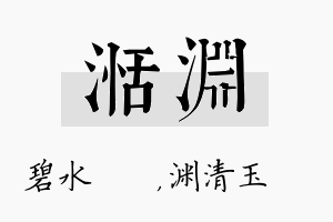 湉渊名字的寓意及含义