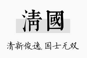 清国名字的寓意及含义