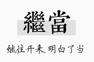 继当名字的寓意及含义