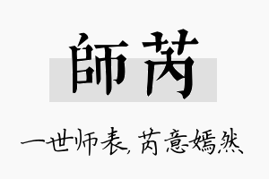 师芮名字的寓意及含义