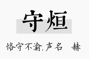 守烜名字的寓意及含义