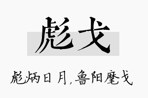 彪戈名字的寓意及含义