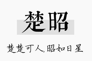 楚昭名字的寓意及含义