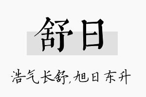 舒日名字的寓意及含义