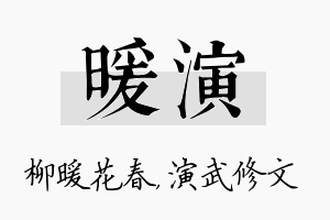 暖演名字的寓意及含义