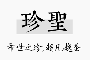 珍圣名字的寓意及含义