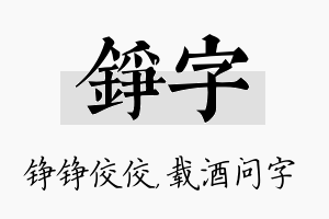 铮字名字的寓意及含义