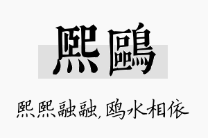 熙鸥名字的寓意及含义