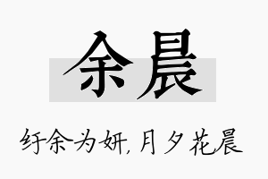 余晨名字的寓意及含义