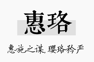 惠珞名字的寓意及含义