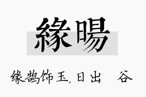 缘旸名字的寓意及含义