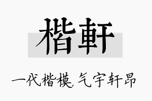 楷轩名字的寓意及含义