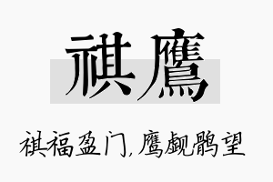 祺鹰名字的寓意及含义