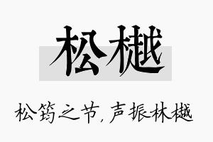 松樾名字的寓意及含义