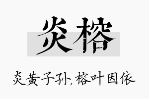 炎榕名字的寓意及含义