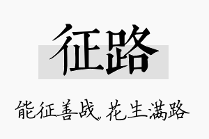 征路名字的寓意及含义