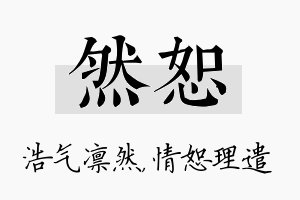 然恕名字的寓意及含义