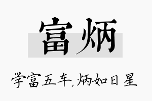 富炳名字的寓意及含义