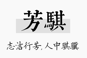 芳骐名字的寓意及含义