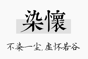 染怀名字的寓意及含义