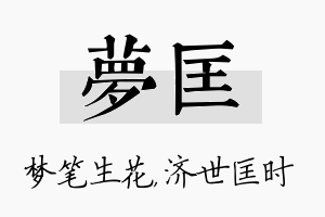 梦匡名字的寓意及含义