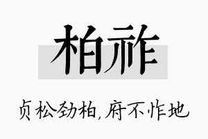 柏祚名字的寓意及含义