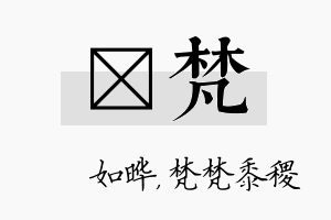 珺梵名字的寓意及含义