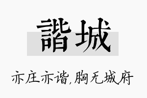 谐城名字的寓意及含义