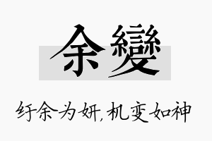 余变名字的寓意及含义