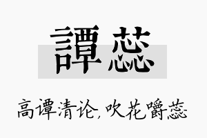 谭蕊名字的寓意及含义