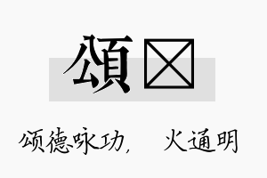 颂焌名字的寓意及含义