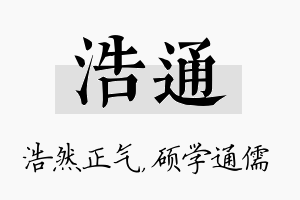 浩通名字的寓意及含义